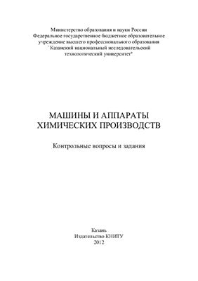 Алексеев В.В. Машины и аппараты химических производств: контрольные вопросы и задания