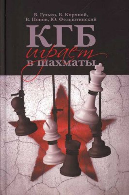 Гулько Б., Корчной В., Попов В., Фельштинский Ю. КГБ играет в шахматы