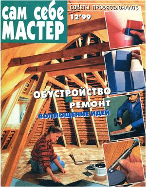 Сам себе мастер 1999 №12