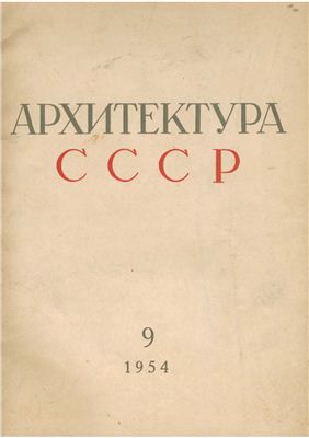 Архитектура СССР 1954 №09 Сентябрь LQ