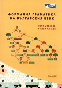 Осенова П., Симов К. Формална граматика на българския език
