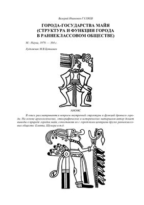 Гуляев В.И. Города-государства майя (Структура и функции города в раннеклассовом обществе)