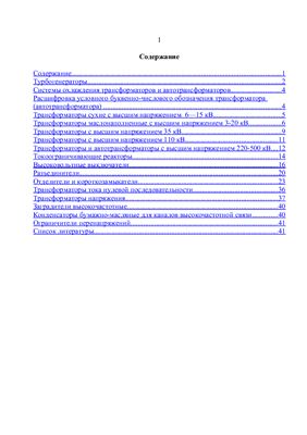 Справочник по электрооборудованию при курсовом и дипломном проектировании