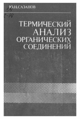 Сазанов Ю.Н. Термический анализ органических соединений