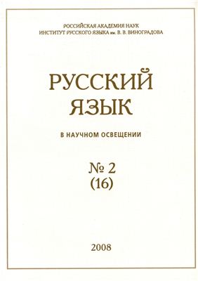 Русский язык в научном освещении 2008 №02 (16)