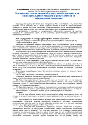 Сулейменов М.К. Что означает термин иным образом, или регулируются ли законодательством Казахстана документально не оформленные отношения