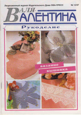Валя-Валентина 1997 №12 (39)