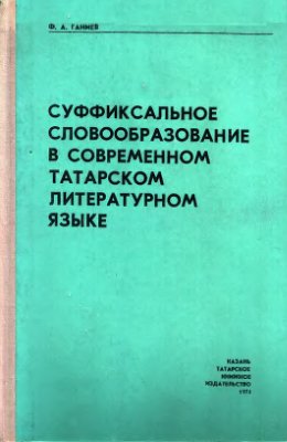Ганиев Ф.А. Суффиксальное словообразование в современном татарском литературном языке