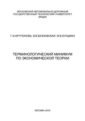 Арутюнова Г.И., Безновская В.В., Кунцман М.В. Терминологический минимум по экономической теории