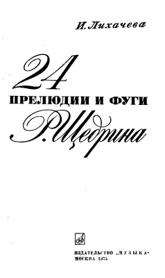 Лихачева И.В. 24 прелюдии и фуги Р.Щедрина