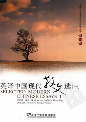 Чжан Пэйцзи Zhāng Péijī 张培基（译注）。英译中国现代散文选（一）, Selected modern Chinese essays 1