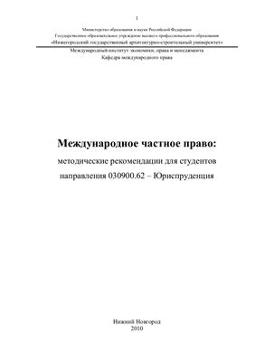 Мосунова Н.А. (сост.) Международное частное право: методические рекомендации для студентов