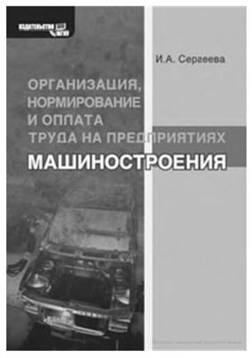 Сергеева И.А. Организация, нормирование и оплата труда на предприятиях машиностроения