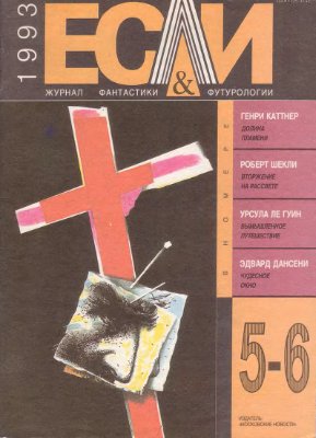 Если 1993 №05-06 (10-11)