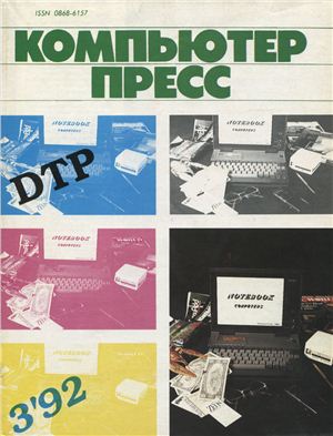 КомпьютерПресс 1992 №03