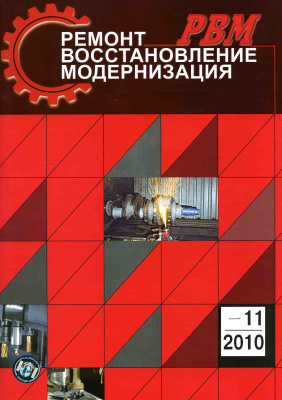 Ремонт, Восстановление, Модернизация 2010 №11