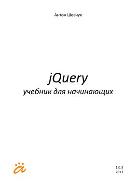 Шевчук Антон. jQuery учебник для начинающих 2013