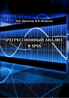 Яковлев В.Б., Яковлев И.В. Регрессионный анализ в SPSS
