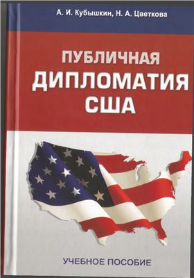 Кубышкин А.И., Цветкова Н.А. Публичная дипломатия США