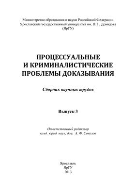 Процессуальные и криминалистические проблемы доказывания. Выпуск 3