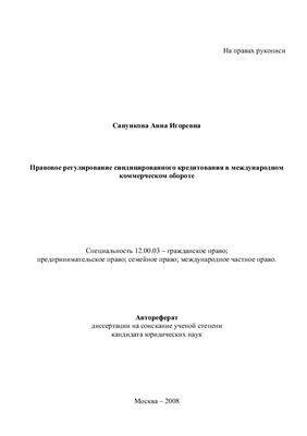 Сапункова А.И. Правовое регулирование синдицированного кредитования в международном коммерческом обороте