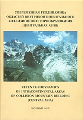 Макаров В.И. (отв. ред.) Современная геодинамика областей внутриконтинентального коллизионного горообразования (Центральная Азия)