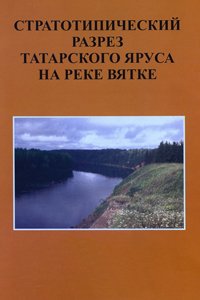 Молостовский Э.А. Стратотипический разрез татарского яруса на реке Вятка