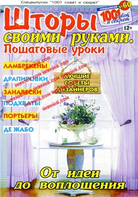 1001 совет и секрет 2014 №60 Спецвыпуск: Шторы своими руками. Пошаговые уроки