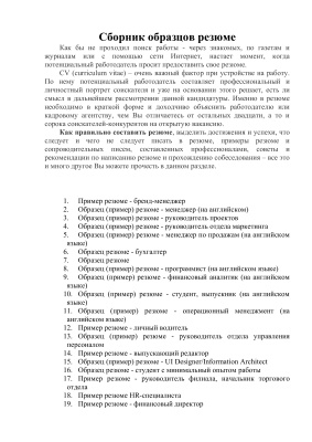 Сборник образцов резюме на русском и английском языках (120 образцов)
