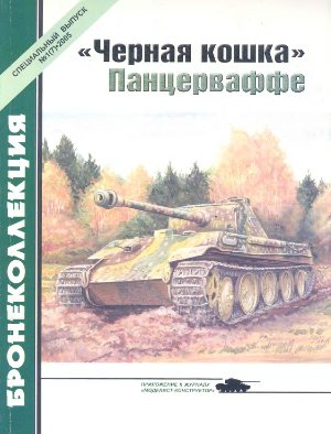 Бронеколлекция 2005 №01. Спецвыпуск: Черная кошка Панцерваффе