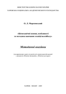 Морозовський О.Л. Біомеханічні основи, особливості та методика навчання техніці волейболу