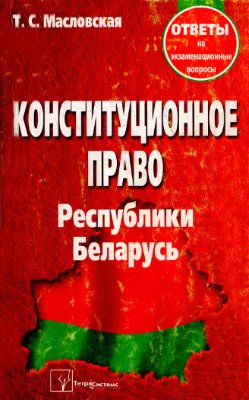 Масловская Т.С. Конституционное право Республики Беларусь