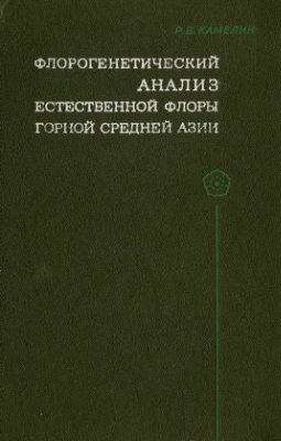 Камелин Р.В. Флорогенетический анализ естественной флоры горной Средней Азии