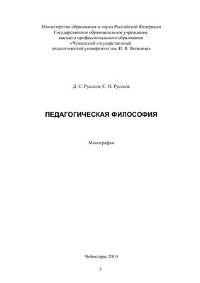 Руссков Д.С., Руссков С.П. Педагогическая философия