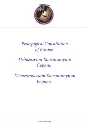 Педагогічна Конституція Європи