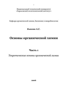 Быкова А.С. Основы органической химии. Часть 1. Теоретические основы органической химии