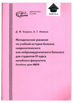 Клушин Д.Ф., Немков А.Г. Методические указания по учебной истории болезни неврологического или нейрохирургического больного