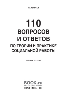Курбатов В.И 110 вопросов и ответов по теории и практике социальной работы