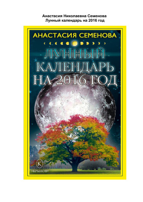 Семенова Анастасия. Лунный календарь на 2016 год