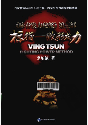 Dongbin Lu. Wing Tsun Fighting Power Metod - Biy Tze