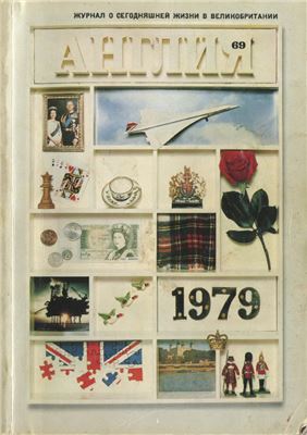 Англия 1979 №01 (69)