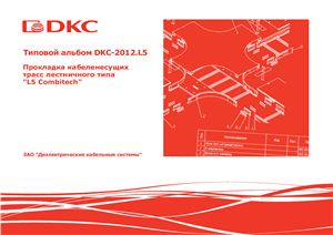 Типовой альбом DKC-2012.L5. Прокладка кабеленесущих трасс лестничного типа L5 Combitech