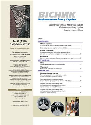 Вісник Національного банку України 2012 №06 (196) Червень