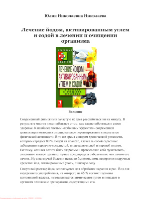 Николаева Ю. Лечение йодом, активированным углем и содой