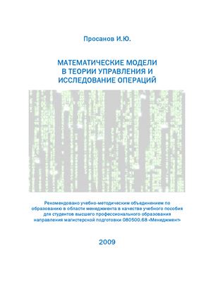 Просанов И.Ю. Математические модели в теории управления и исследование операций