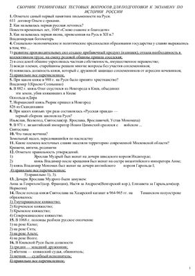 Киреев И.В. Сборник тренинговых тестовых вопросов для подготовки к экзамену по истории России