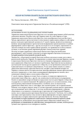 Решетников Юрий, Санников Сергей. Обзор истории евангельско-баптистского братства в Украине