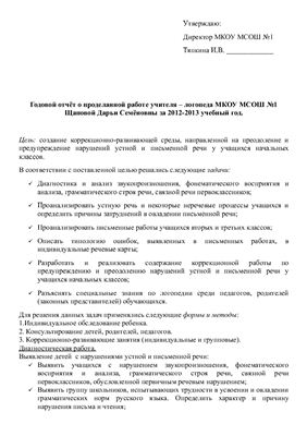 Щапова Д.С. Годовой отчёт учителя-логопеда за 2012-2013 учебный год