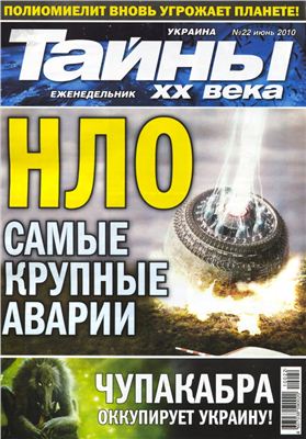 Тайны XX века 2010 №22 (Украина)