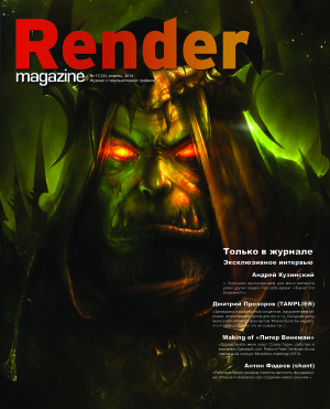 Render Magazine 2014 №17 (30)
